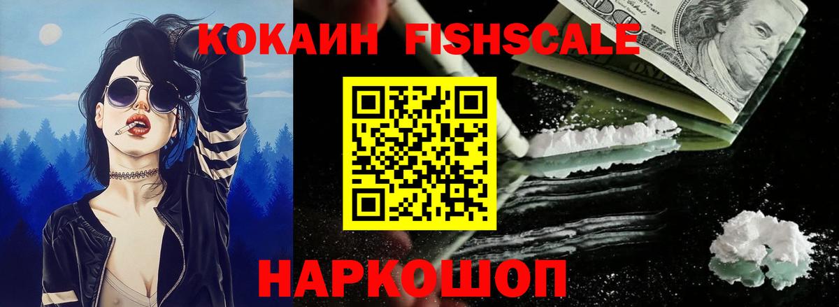 КОКАИН Fish Scale Солнечногорск